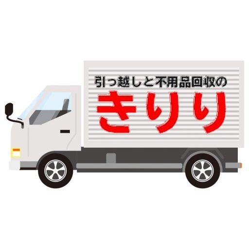 低価格でも良質な安心できる引越しをお約束 - 引越しと不用品回収の